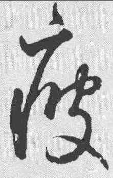 疲,鮮于樞 ,書法字典