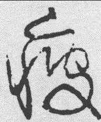 疲,歸莊 ,書法字典