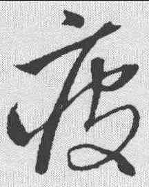 疲,沈粲 ,書法字典