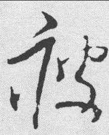 疲,王升 ,書法字典