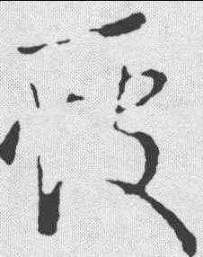 疲,王羲之 ,書法字典