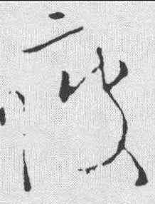疲,歐陽詢 ,書法字典