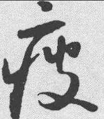 疲,懷素 ,書法字典