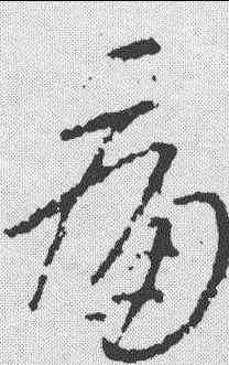 痛,王羲之 ,書法字典