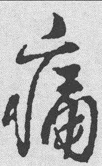 痛,王羲之 ,書法字典