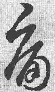 痛,王羲之 ,書法字典