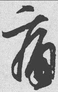 痛,王羲之 ,書法字典