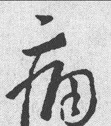 痛,王羲之 ,書法字典