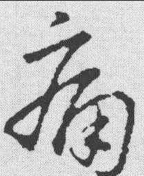 痛,趙構 ,書法字典