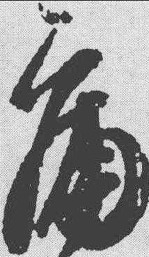 痛,王志 ,書法字典