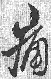 痛,懷素 ,書法字典