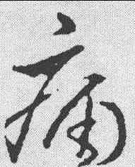 痛,懷素 ,書法字典