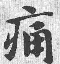 痛,趙孟𫖯 ,書法字典