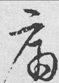 痛,宋克 ,書法字典