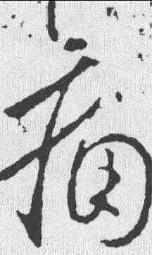 痛,虞世南 ,書法字典