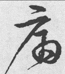 痛,宋克 ,書法字典