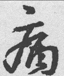 痛,王羲之 ,書法字典