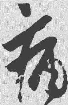 痛,王羲之 ,書法字典