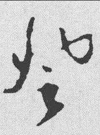 登,祝允明 ,書法字典