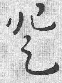 登,劉炟 ,書法字典
