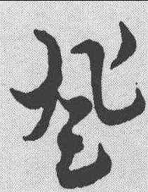 登,俞和 ,書法字典