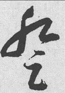 登,歸莊 ,書法字典
