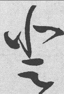 登,趙佶 ,書法字典