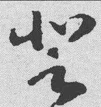 登,趙構 ,書法字典
