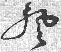 登,沈粲 ,書法字典