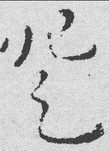 登,劉炟 ,書法字典