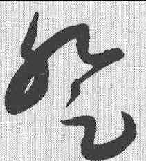 登,康里巙 ,書法字典