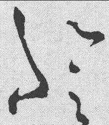 登,祝允明 ,書法字典