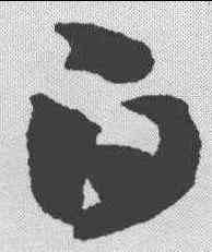 白,智永 ,書法字典