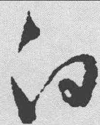白,謝鐸 ,書法字典