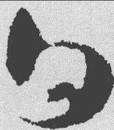白,懷素 ,書法字典