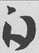 白,王羲之 ,書法字典