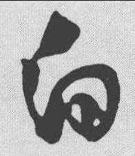 白,黃庭堅 ,書法字典