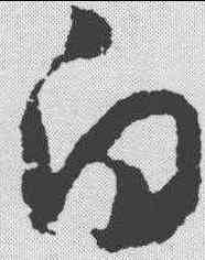 白,趙構 ,書法字典
