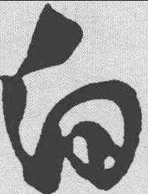 白,黃庭堅 ,書法字典