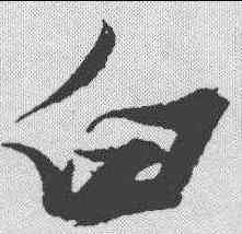 白,張瑞圖 ,書法字典
