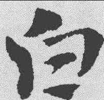 白,趙孟𫖯 ,書法字典