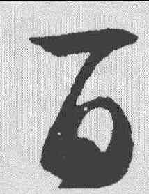 百,智永 ,書法字典