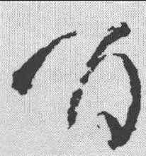 百,王鐸 ,書法字典