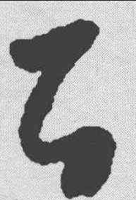 百,懷素 ,書法字典