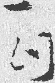 百,索靖 ,書法字典