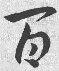 百,王羲之 ,書法字典