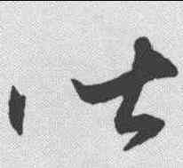 皆,王守仁 ,書法字典