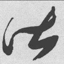 皆,張瑞圖 ,書法字典