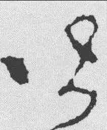 皆,李世民 ,書法字典