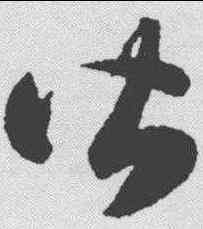 皆,智永 ,書法字典